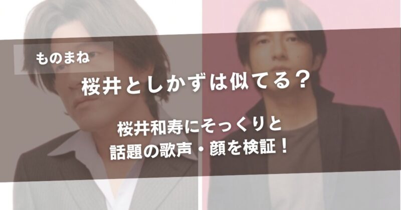 桜井としかずは似てる？桜井和寿にそっくりと話題の歌声・顔を検証！アイキャッチ画像