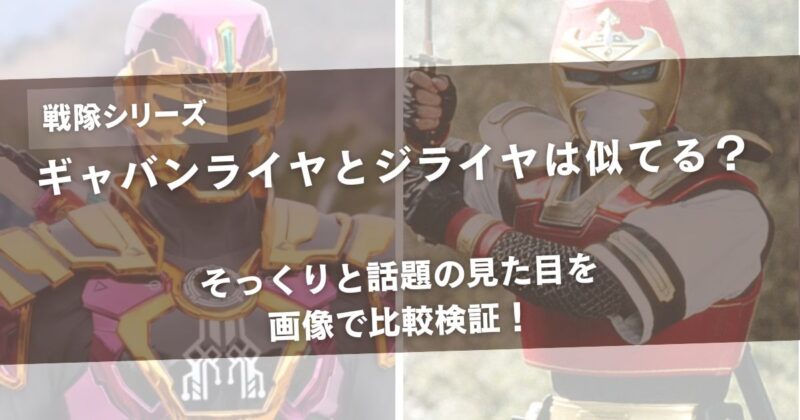 ギャバンライヤとジライヤは似てる？そっくりと話題の見た目を画像で比較検証！アイキャッチ画像