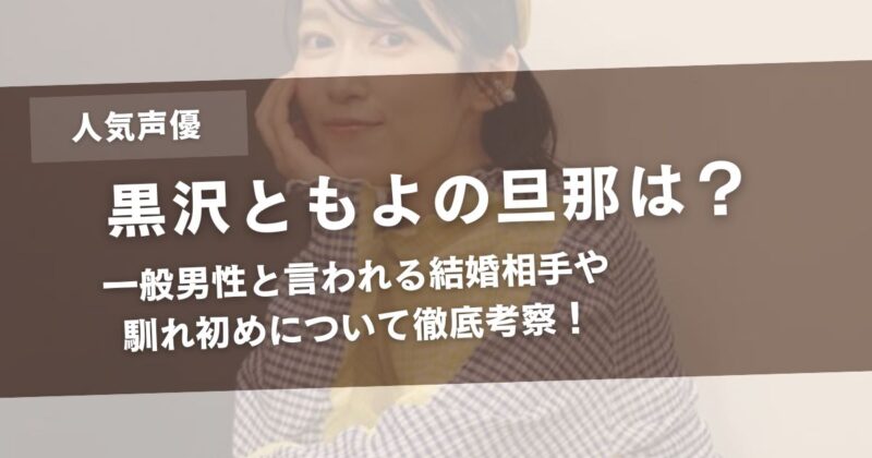 黒沢ともよ(声優)の旦那は一般男性?結婚相手や馴れ初めについて徹底考察!アイキャッチ画像