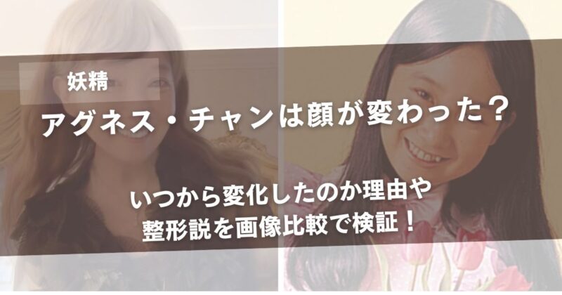 アグネス・チャンは顔が変わった？いつから変化したのか理由や整形説を画像比較で検証！アイキャッチ画像