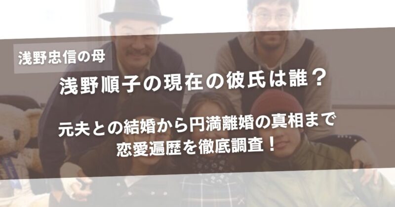 浅野順子の現在の彼氏は誰？元夫との結婚から円満離婚の真相まで恋愛遍歴を徹底調査！アイキャッチ画像