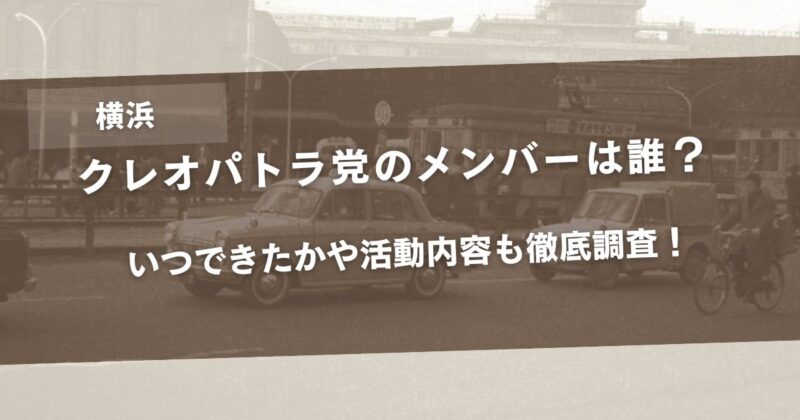 【画像】クレオパトラ党のメンバーは誰？いつできたかや活動内容も徹底調査！アイキャッチ画像
