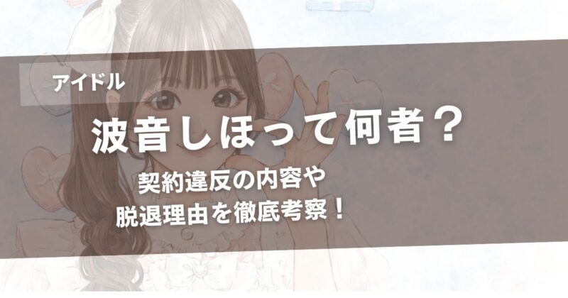 波音しほって何者?契約違反の内容や脱退理由を徹底考察!アイキャッチ画像