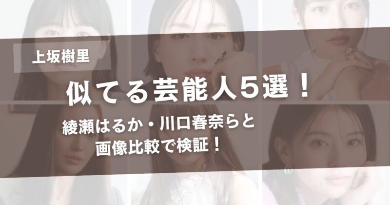 上坂樹里に似てる芸能人5選!綾瀬はるか・川口春奈らと画像比較で検証!アイキャッチ画像