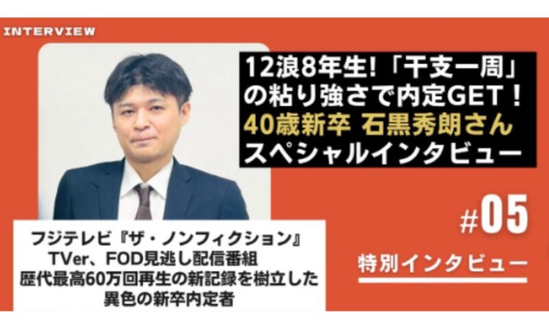 40歳新卒で内定を獲得した「12浪の早大生」石黒秀朗さんのインタビューバナー画像