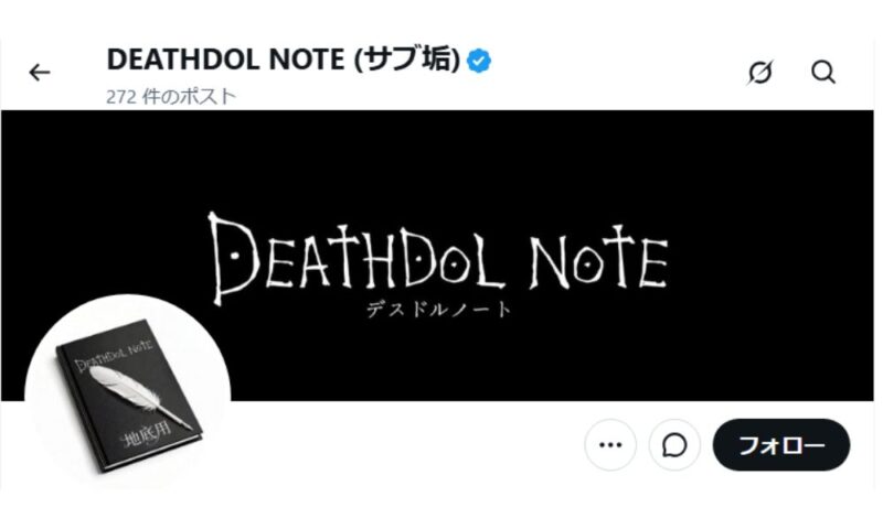 動画を拡散した暴露系アカウント「DEATHDOL NOTE（サブ垢）」のXプロフィール画面 