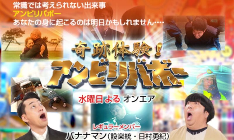 「奇跡体験!アンビリバボー 水曜日よる オンエア」のロゴを中心に配置したバナー画像。下部にはレギュラーメンバーであるバナナン(設楽統・日村勇紀)の驚いた表情の顔写真があり、周囲に番組の再現ドラマのシーンが散りばめられている。