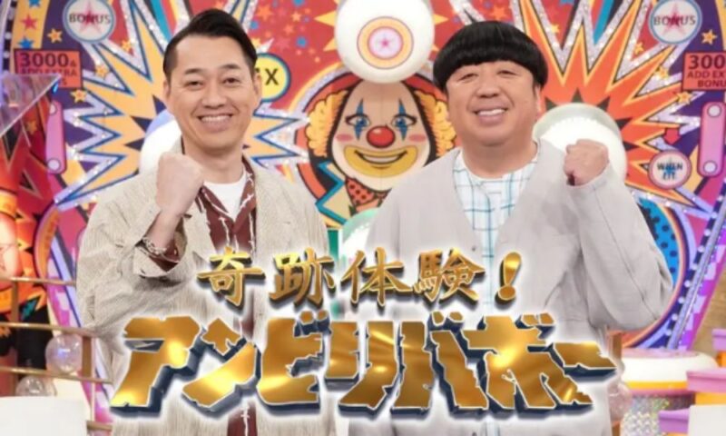『奇跡体験!アンビリバボー』のタイトルロゴと、スタジオでポーズをとるMCのバナナマン(設楽統・日村勇紀)