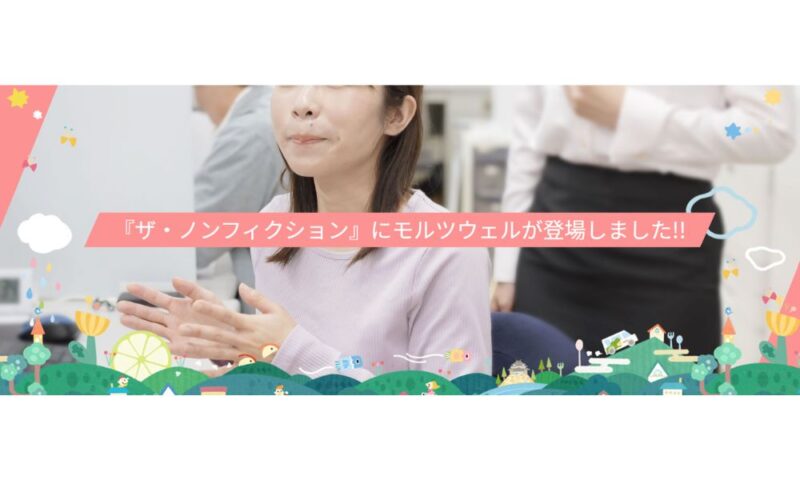 黒秀朗さんが40歳新卒で入社した就職先「モルツウェル株式会社」の『ザ・ノンフィクション』登場告知バナー画像