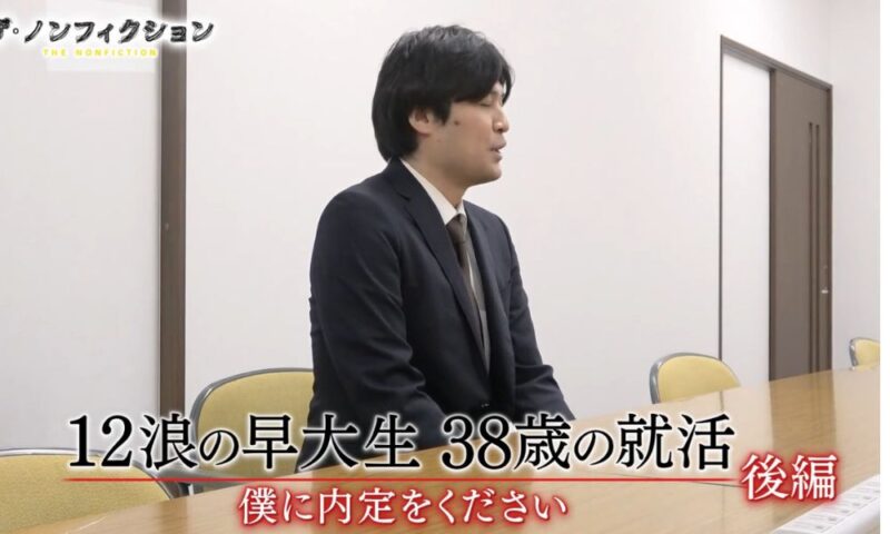 『ザ・ノンフィクション』で就職活動の面接に臨むスーツ姿の石黒秀朗さん（12浪の早大生）の画像