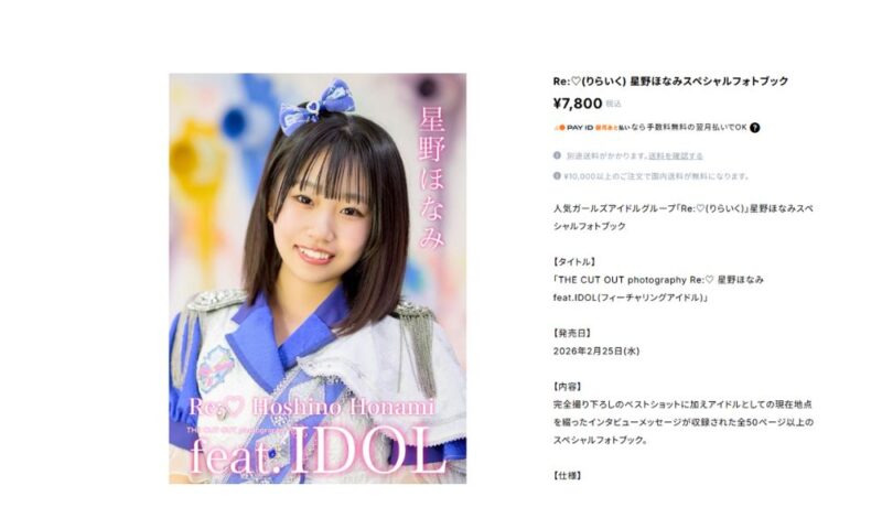 星野ほなみ(Re:♡)の単独スペシャルフォトブックの表紙と販売ページ画像