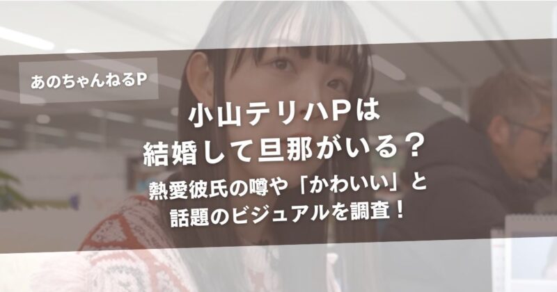 小山テリハPは結婚して旦那がいる？熱愛彼氏の噂や「かわいい」と話題のビジュアルを調査！アイキャッチ画像