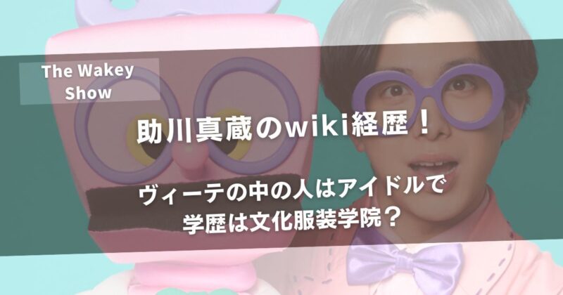 助川真蔵のwiki経歴！ヴィーテの中の人はアイドルで学歴は文化服装学院？アイキャッチ画像