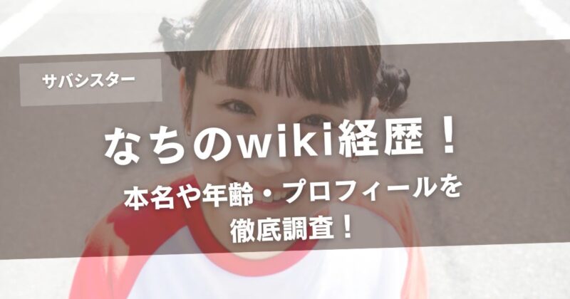 【何者】なち(サバシスター)のwiki経歴！本名や年齢・プロフィールを徹底調査！アイキャッチ画像