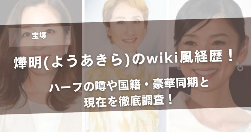 燁明(ようあきら)のwiki風経歴！ハーフの噂や国籍・豪華同期と現在を徹底調査！アイキャッチ画像