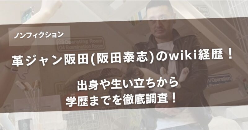 【何者】革ジャン阪田(阪田泰志)のwiki経歴！出身や生い立ちから学歴までを徹底調査！アイキャッチ画像