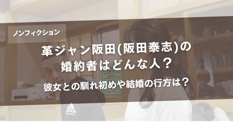 革ジャン阪田(阪田泰志)の婚約者はどんな人?彼女との馴れ初めや結婚の行方は?アイキャッチ画像