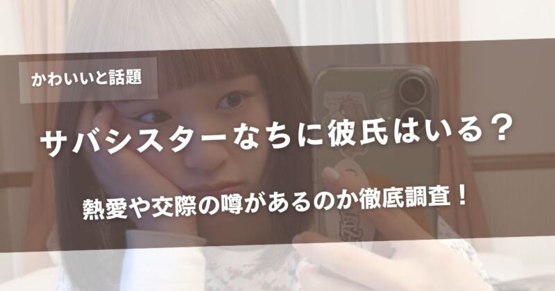 【かわいいと話題】サバシスターなちに彼氏はいる？熱愛や交際の噂があるのか徹底調査！アイキャッチ画像