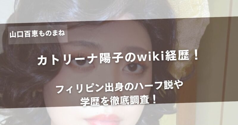 【何者】カトリーナ陽子のwiki経歴!フィリピン出身のハーフ説や学歴を徹底調査!アイキャッチ画像
