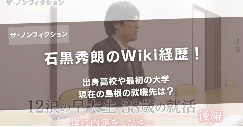 【ザ・ノンフィクション】石黒秀朗のWiki経歴！出身高校や最初の大学・現在の島根の就職先は？アイキャッチ画像