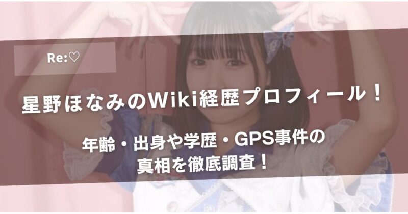 星野ほなみのWiki経歴プロフィール！年齢・出身や学歴・GPS事件の真相を徹底調査！アイキャッチ画像