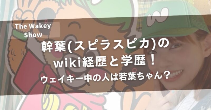 幹葉(スピラスピカ)のwiki経歴と学歴！ウェイキー中の人は若葉ちゃん？アイキャッチ画像
