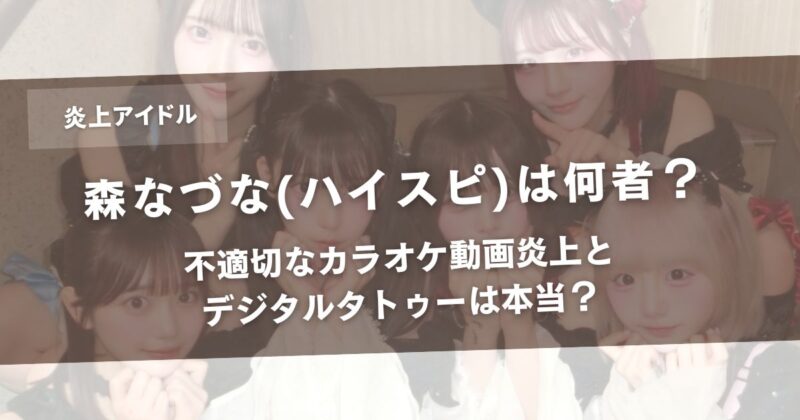 【検証】森なづな(ハイスピ)は何者?不適切なカラオケ動画炎上とデジタルタトゥーは本当?アイキャッチ画像