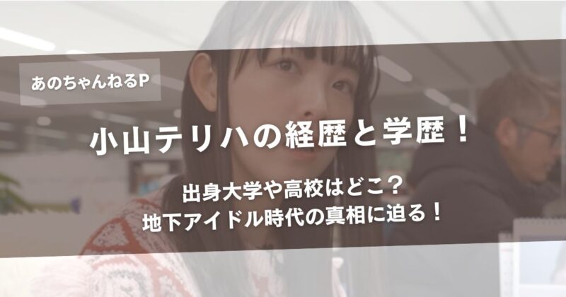【何者】小山テリハの経歴と学歴！出身大学や高校はどこ？地下アイドル時代の真相に迫る！アイキャッチ画像