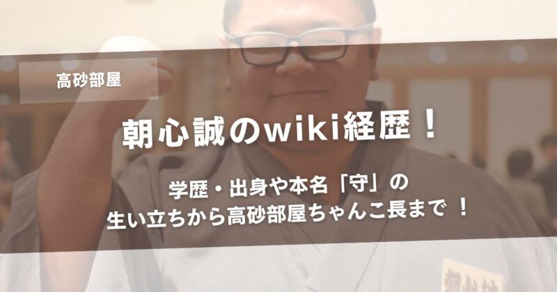 朝心誠のwiki経歴！学歴・出身や本名「守」の生い立ちから高砂部屋ちゃんこ長まで アイキャッチ画像