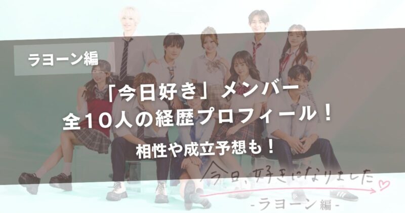 【今日好きラヨーン編】メンバー全10人の経歴プロフィール！相性や成立予想も！アイキャッチ画像