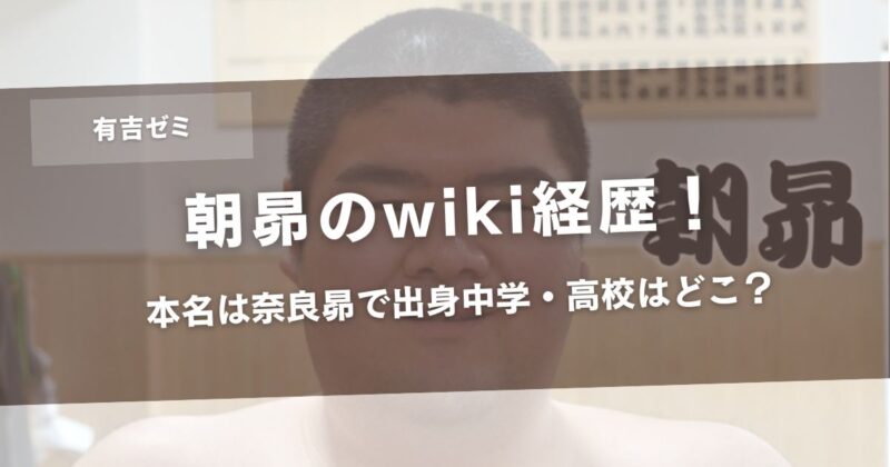 【有吉ゼミ】朝昴のwiki経歴！本名は奈良昴で出身中学・高校はどこ？ アイキャッチ画像