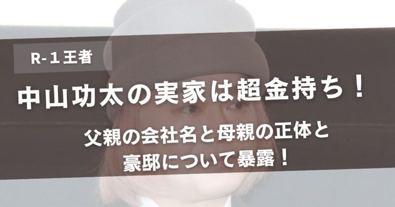 【衝撃】中山功太の実家は超金持ち！父親の会社名と母親の正体と豪邸について暴露！アイキャッチ画像