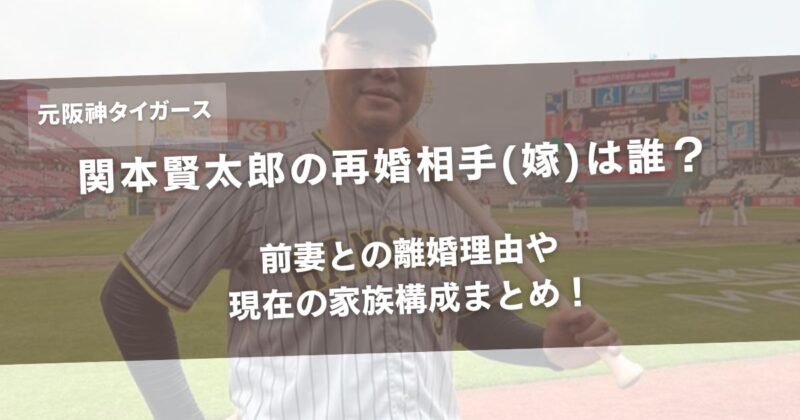 関本賢太郎の再婚相手(嫁)は誰？前妻との離婚理由や現在の家族構成まとめ！アイキャッチ画像