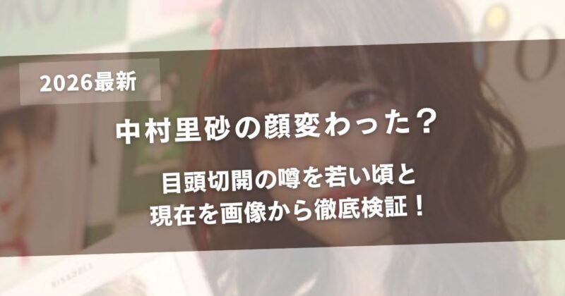 【2026最新】中村里砂の顔変わった？目頭切開の噂を若い頃と現在を画像から徹底検証！アイキャッチ画像