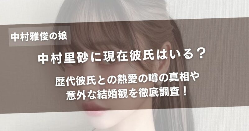 中村里砂に現在彼氏はいる？歴代彼氏との熱愛の噂の真相や意外な結婚観を徹底調査！アイキャッチ画像