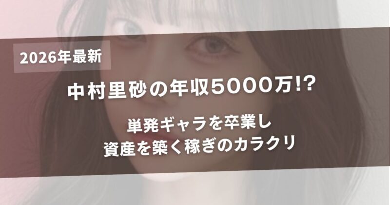 【最新】中村里砂の年収5000万!?単発ギャラを卒業し資産を築く稼ぎのカラクリアイキャッチ画像