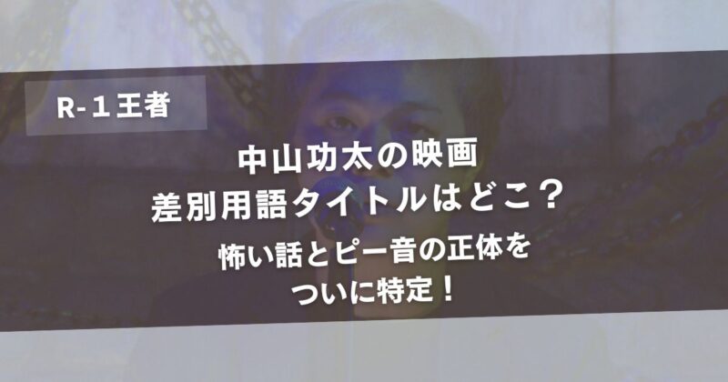 中山功太の映画・差別用語タイトルはどこ？怖い話とピー音の正体をついに特定！アイキャッチ画像