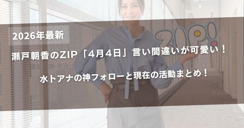 瀬戸朝香のZIP「4月4日」言い間違いが可愛い！水卜アナの神フォローと現在の活動まとめ！アイキャッチ画像