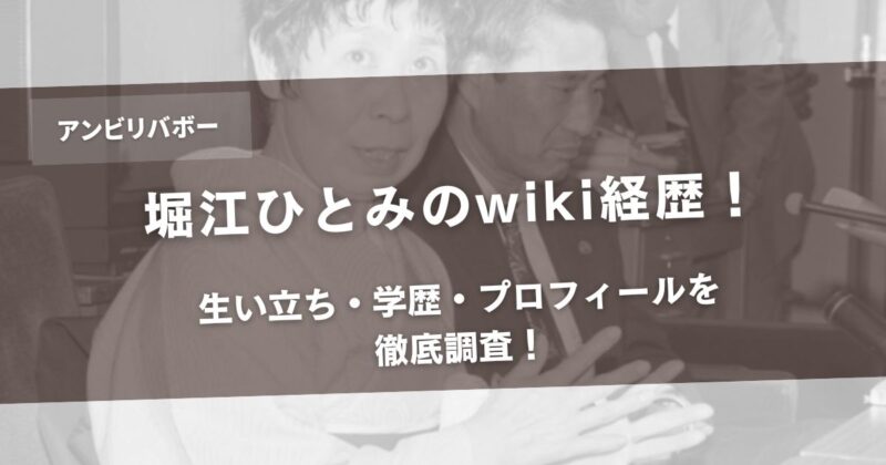 【アンビリバボー】堀江ひとみのwiki経歴！生い立ち・学歴・プロフィールを徹底調査！アイキャッチ画像