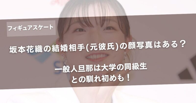 坂本花織の結婚相手(元彼氏)の顔写真はある？一般人旦那は大学の同級生との馴れ初めも！アイキャッチ画像