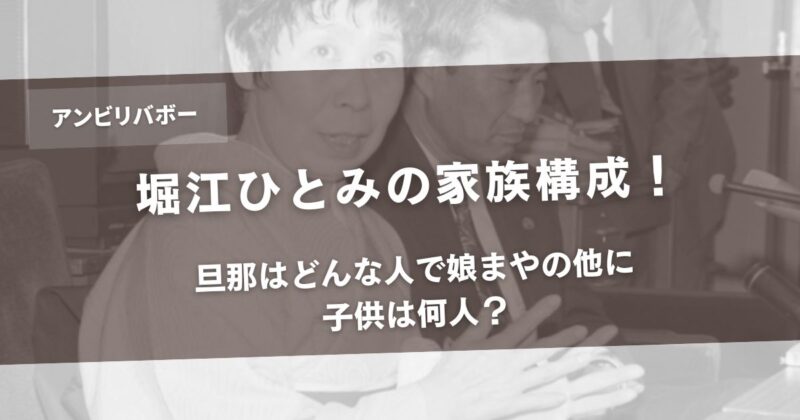 【アンビリバボー】堀江ひとみの家族構成！旦那はどんな人で娘まやの他に子供は何人？アイキャッチ画像