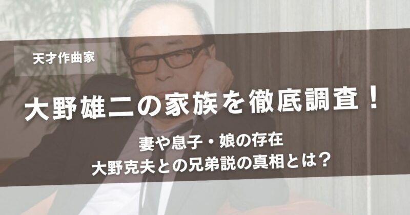 大野雄二の家族を徹底調査！妻や息子・娘の存在、大野克夫との兄弟説の真相とは？アイキャッチ画像