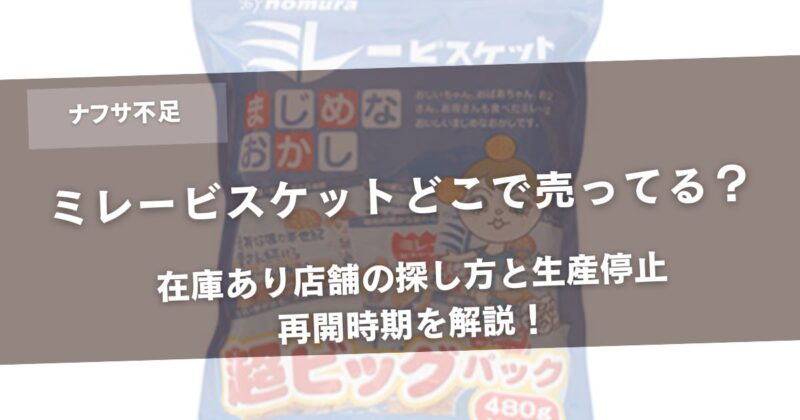 ミレービスケットどこで売ってる？在庫あり店舗の探し方と生産停止・再開時期を解説！アイキャッチ画像