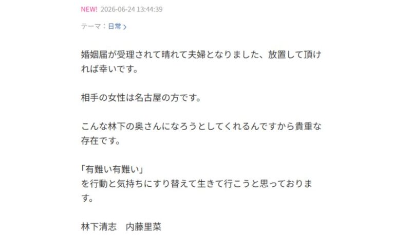 林下清志さんと内藤里菜さんの連名による、8回目の結婚報告ブログ投稿のスクリーンショット。