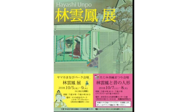 2018年10月・多治見市で開催された日本画家・林雲鳳(林修の祖父)展のポスター。源氏物語風の歴史画と、ヤマカまなびパーク・たじみ茶碗まつり会場での展覧会日程が記載されている