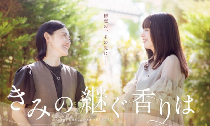ドラマ「きみの継ぐ香りは」キービジュアル。星野真里（左）と加藤ローサが笑顔で見つめ合う。光が差し込む庭園を背景にした、2024年TOKYO MX放送ドラマの宣伝画像