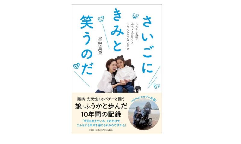 エッセイ『さいごにきみと笑うのだ』の書影。星野真里と車いすの娘・ふうかが笑顔で並ぶ表紙。小学館刊・定価1760円（税込）・2026年1月16日発売