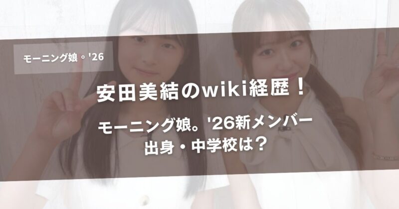 安田美結のwiki経歴!モーニング娘。'26新メンバー出身・中学校は?アイキャッチ