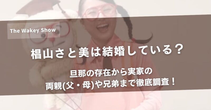 椙山さと美は結婚している？旦那の存在から実家の両親(父・母)や兄弟まで徹底調査！アイキャッチ
