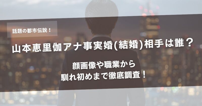 山本恵里伽アナ事実婚(結婚)相手は誰?顔画像や職業から馴れ初めまで徹底調査!アイキャッチ画像